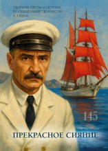 Прекрасное сияние. Сборник прозы и поэзии, посвящённый творчеству А. Грина