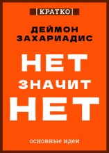 Нет значит нет. Деймон Захариадис. Кратко