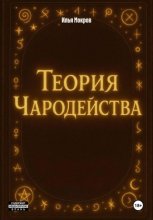 Теория Чародейства