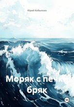 Моряк с печки бряк