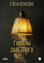 Туманы Заветного