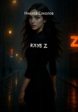 Клуб Z