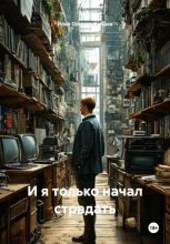 И я только начал страдать