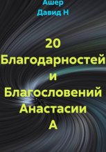20 Благодарностей и Благословений Анастасии А