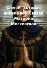 Слепая, которая видела всё. Святая Матрона Московская