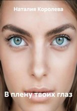 В плену твоих глаз