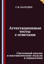 Аттестационные тесты с ответами. Системный анализ и математические модели в управлении