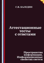 Аттестационные тесты с ответами. Пространства информации. Информационные свойства систем