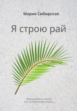 Я строю рай