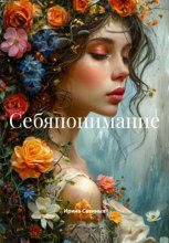 Себяпонимание