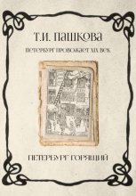 Петербург горящий