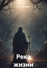 Река жизни