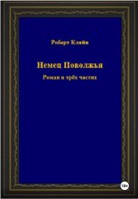 Немец Поволжья. Роман в трёх частях