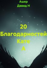 20 благодарностей Кате А
