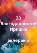 20 Благодарностей Иришке с эклерами