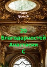 20 Благодарностей Анастасии С