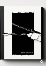 Диалоги, которых не было