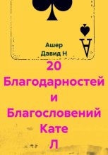 20 Благодарностей и Благословений Кате Л из Волгограда