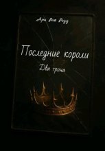Последние короли