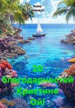 20 благодарностей Кристине Ой!