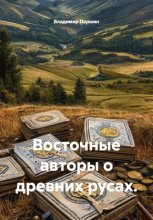 Восточные авторы о древних русах