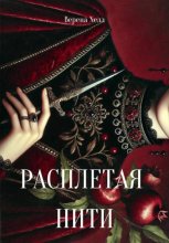 Расплетая нити