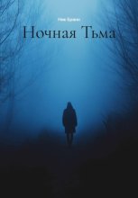 Ночная тьма