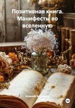 Позитивная книга. Манифесты во вселенную