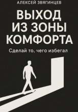 Выход из зоны комфорта, или сделай то, чего избегал