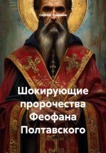 Шокирующие пророчества Феофана Полтавского
