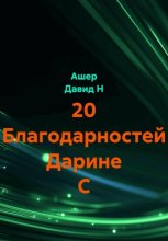 20 Благодарностей Дарине С