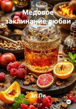 Медовое заклинание любви