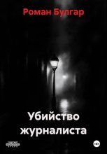 Убийство журналиста