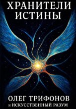 Хранители истины
