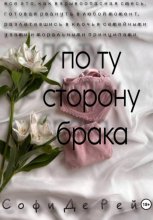 По ту сторону брака