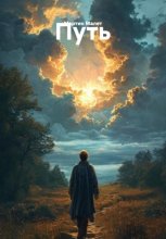 Путь