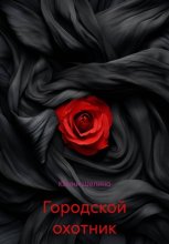Городской охотник
