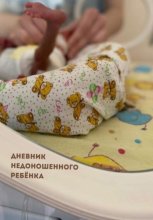 Дневник недоношенного ребёнка