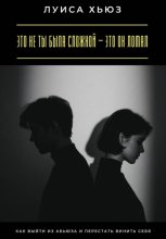 Это не ты была сложной – это он ломал. Как выйти из абьюза и перестать винить себя