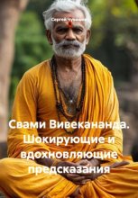 Свами Вивекананда. Шокирующие и вдохновляющие предсказания