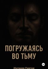 Погружаясь во тьму