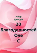 20 Благодарностей Оле С