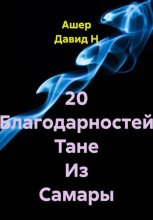 20 Благодарностей Тане Из Самары