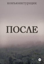 После