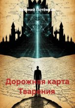 Дорожная карта Творения (стихи)