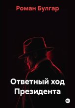 Ответный ход Президента