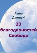 20 благодарностей Свободе