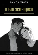 Он тебя не спасал – он держал. Как распознать абьюз под маской заботы