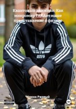 Квантовый движняк: Как микромир FAKAет наше представление о физике