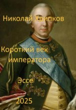 Короткий век императора